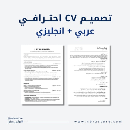 منتج رقمي - تصميم سيرة ذاتية CV عربي وانجليزي