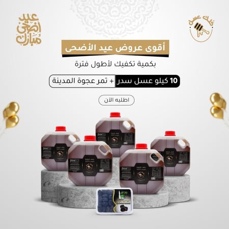 10 كيلو عسل سدر طبيعي 100% (قطفة جديدة درجة اولى) + عبوة تمر عجوة المدينة المنورة