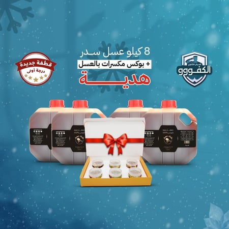 8 كيلو عسل سدر طبيعي 100% (قطفة جديدة درجة اولى) + بوكس عسل بالمكسرات هدية