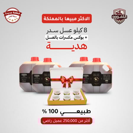 8 كيلو عسل سدر طبيعي 100% (قطفة جديدة درجة اولى) + بوكس عسل بالمكسرات هدية