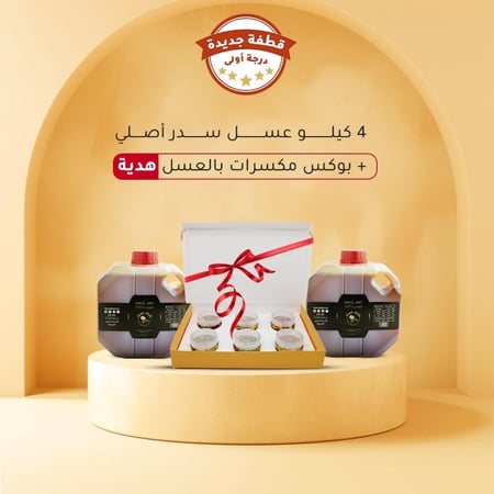 4 كيلو عسل سدر طبيعي 100% (قطفة جديدة درجة اولى) + بوكس عسل بالمكسرات هدية