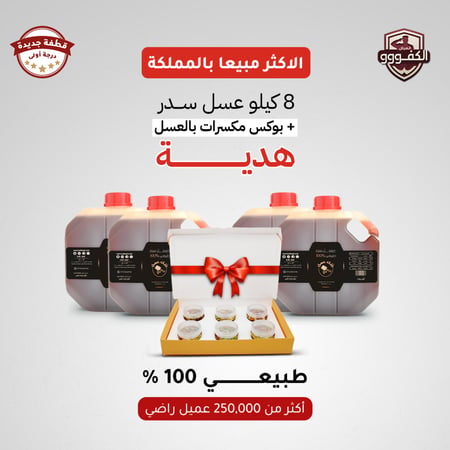 عسل سدر,افضل عسل سدر,عروض العسل,مكسرات بالعسل,عسل سدر طبيعي