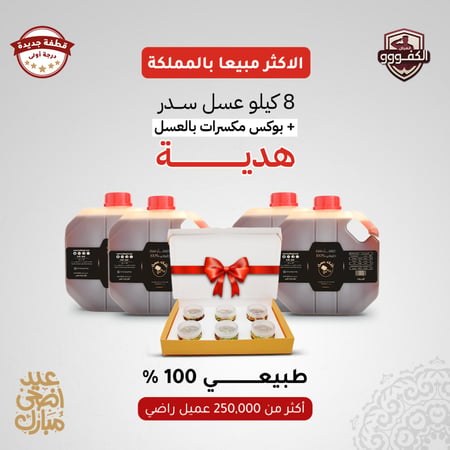 8 كيلو عسل سدر طبيعي 100% (قطفة جديدة درجة اولى) + بوكس عسل بالمكسرات هدية