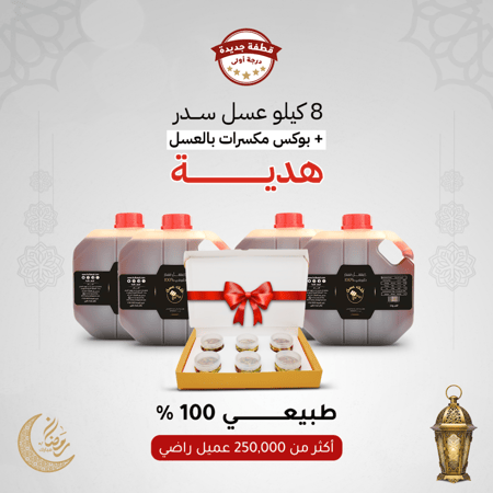 8 كيلو عسل سدر طبيعي 100% (قطفة جديدة درجة اولى) + بوكس عسل بالمكسرات هدية