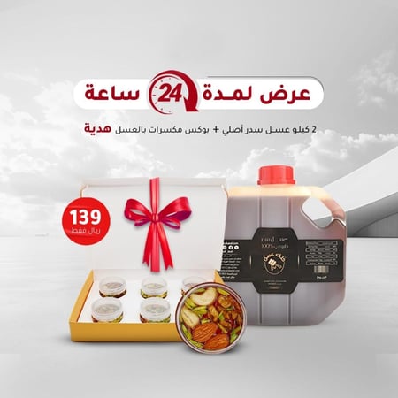 2 كيلو عسل سدر طبيعي 100% (قطفة جديدة درجة اولى) + بوكس عسل بالمكسرات هدية
