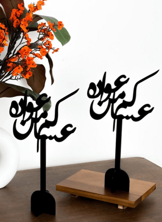 مجموعة من قطعتين ستاند ديكور من الأكريليك بعبارة عساكم من عواده