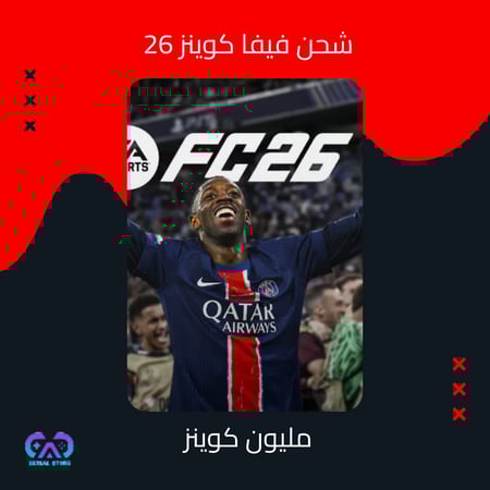 شحن فيفا 26 مليون كوينز