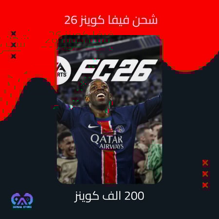 شحن فيفا 26 200 الف كوينز