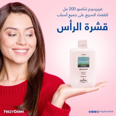 فريزيديرم شامبو علاج القشرة الرأس مناسب لعلاج القشرة الدهنية 200مل - FREZYDERM ANTI DANDRUFF SHAMPOO 200 ml