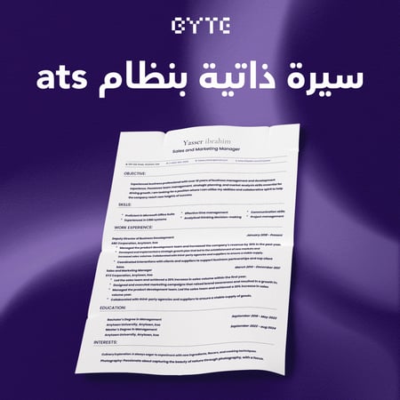 سيرة ذاتية cv بنظام ATS - قابلة للتعديل