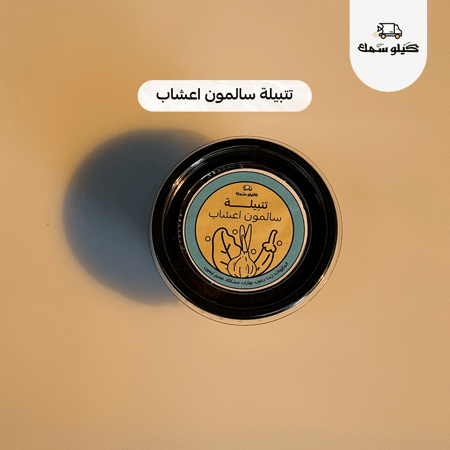 تتبيلات كيلو سمك الخاصة – Kilo Samak Special Marinades