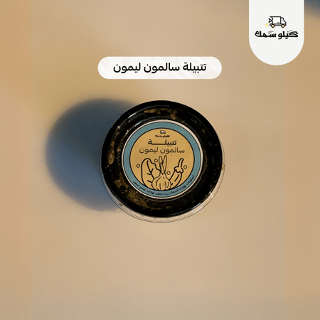 تتبيلات كيلو سمك الخاصة – Kilo Samak Special Marinades