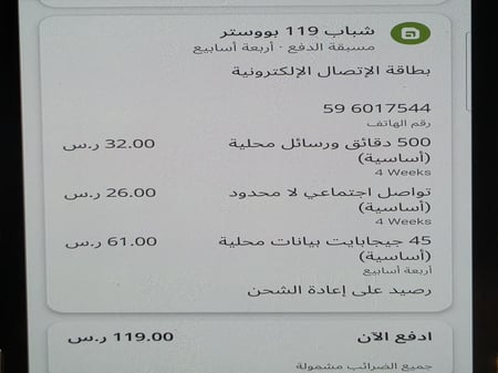 عرض شريحة زين باقة شباب 119 تواصل اجتماعي لا محدود 5جي +45جيجا انترنت + 500 دقيقة مكالمات محليه