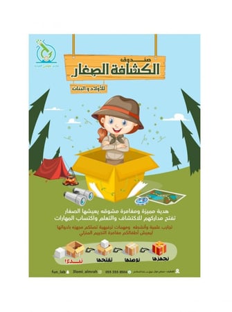 صندوق الكشافة الصغار