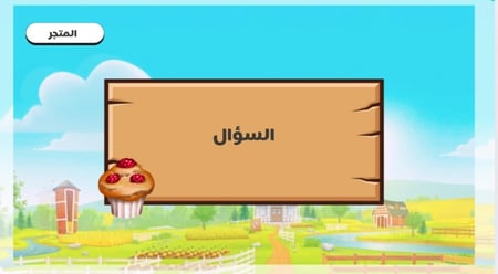 استراتجية المزرعة السعيدة!