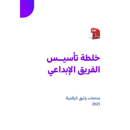 خلطة تأسيس الفريق الإبداعي