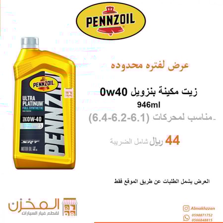 زيت مكينه بنزويل 0w40