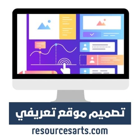 تصميم موقع تعريفي