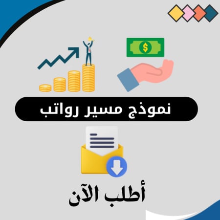 نموذج اكسل مسير رواتب موظفين