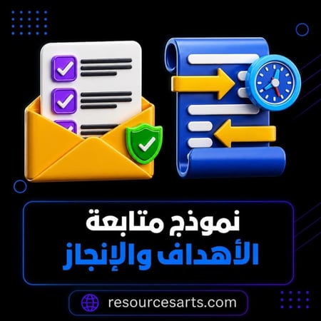 نموذج متابعة الأهداف والانجاز
