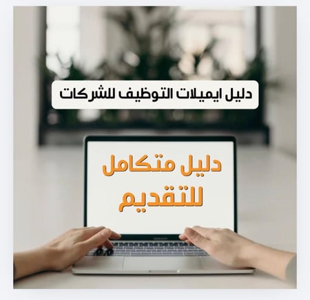 دليل ايميلات التوظيف لتقديم الشركات