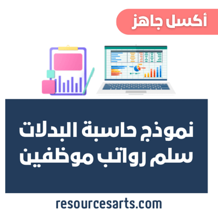 نموذج حاسبة معلومات الرواتب