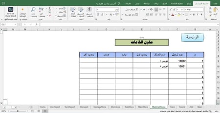 نموذج تقرير توريد المخازن اليومي