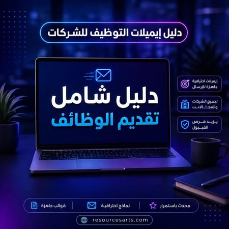 دليل ايميلات التوظيف لتقديم الشركات