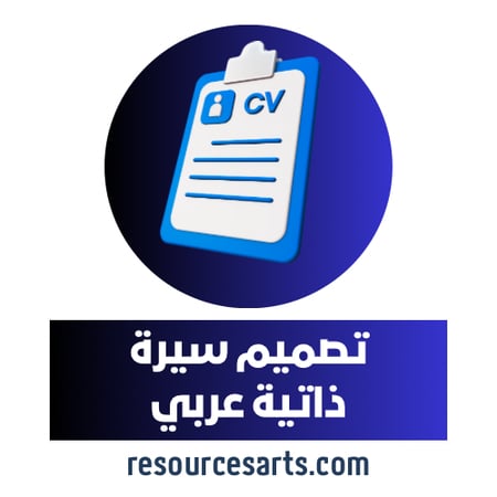 تصميم سيرة ذاتية عربي ATS