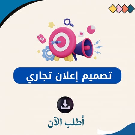 تصميم الاعلانات التجارية