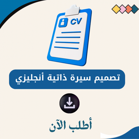 تصميم سيرة ذاتية انجليزي ATS