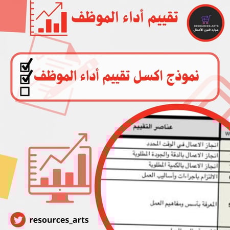 نموذج اكسل تقييم أداء الموظف