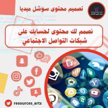 تصميم وكتابة المحتوى سوشل ميديا