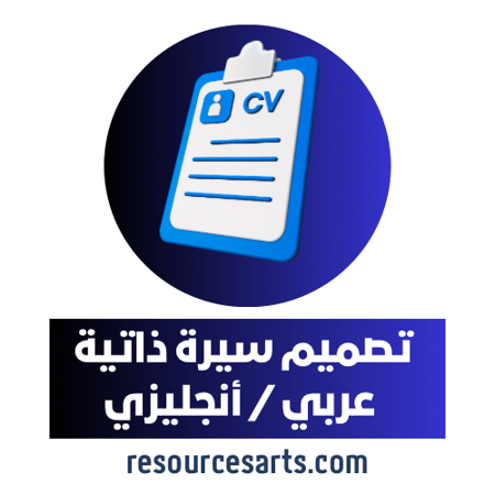 بكج تصميم سيرتين ذاتية ATS (عربي-انجليزي)