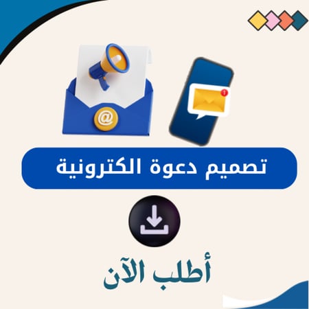 تصميم دعوة الكترونية