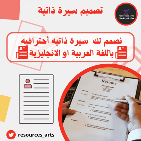 تصميم سيرة ذاتية عربي ATS