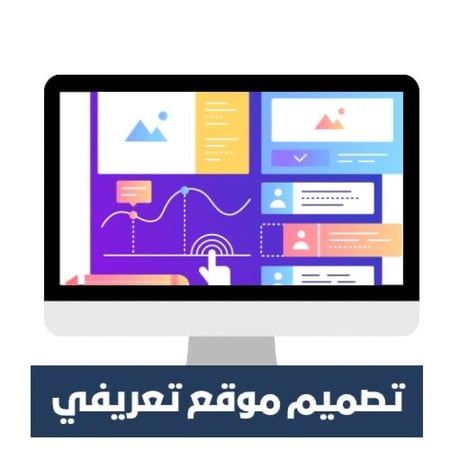 تصميم موقع تعريفي