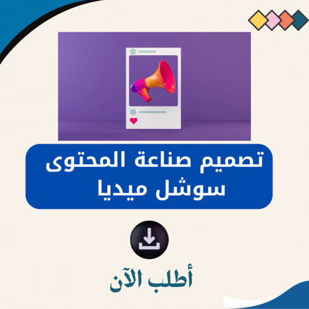 تصميم وكتابة المحتوى سوشل ميديا
