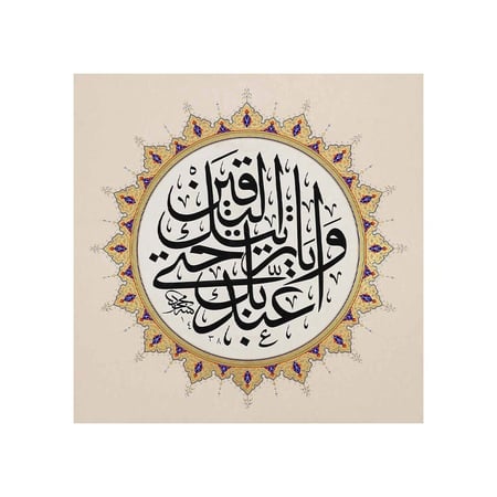 لوحة للآية "وَاعْبُدْ رَبَّكَ حَتَّىٰ يَأْتِيَكَ الْيَقِينُ"