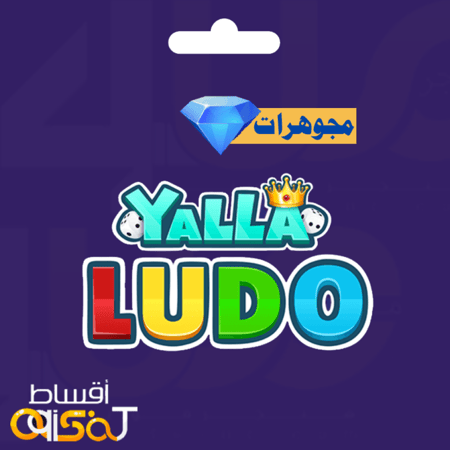 مجوهرات لودو اقساط شحن يلا لودو تابي جوهرة جواهر متجر يلا لودو تمارا