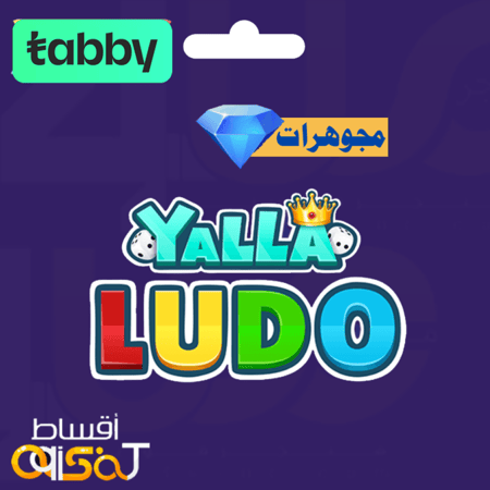 شحن ماسات يلا لودو تابي