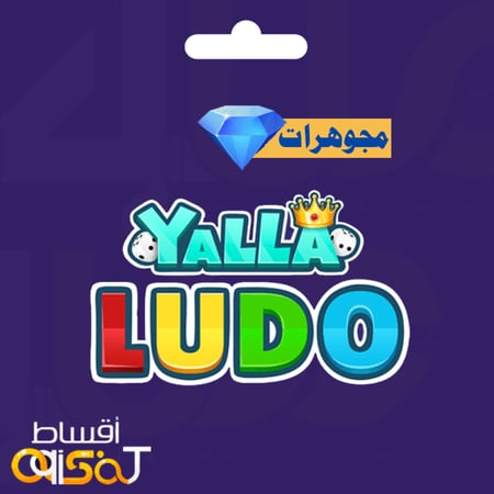 مجوهرات لودو اقساط شحن يلا لودو  تابي جوهرة جواهر متجر يلا لودو تمارا