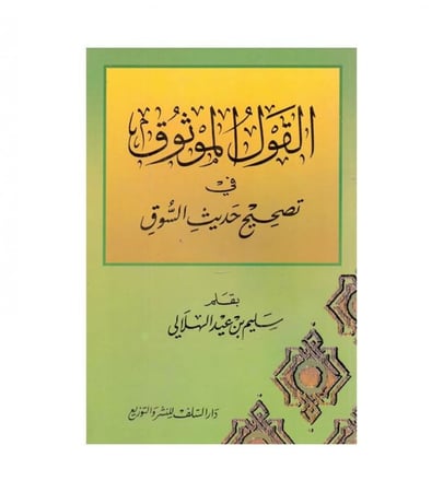 القول الموثوق في تصحيح حديث السوق - ت: سليم الهلالي