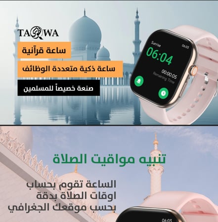 ساعة ذكية قرآنية taqwa