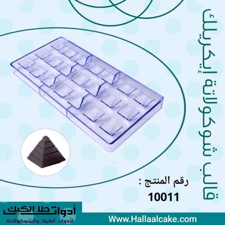 قالب شوكولاتة شكل هرمي ، الطول والعرض 2.5*2.5سم ، ارتفاع 2.5سم .
