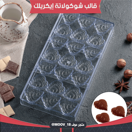 قالب شوكولاتة إيكريلك ورق شجر ، الطول والعرض 3.5*4سم ، ارتفاع 1سم .