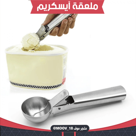 ملعقة آيسكريم ، القطر : 5سم ، العمق 3سم .