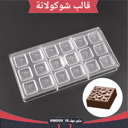 قالب شوكولاتة مربعات منقط ، المقاس 3*3سم ارتفاع 1.2سم