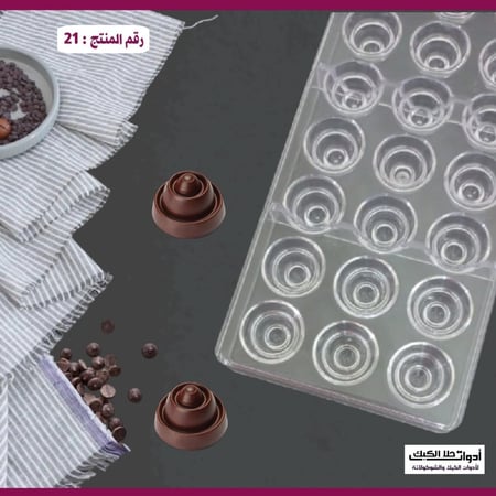 قالب شوكولاتة ايكريلك مدرجات ، القطر 3سم ، ارتفاع 2سم ، رقم ( 21 ) .