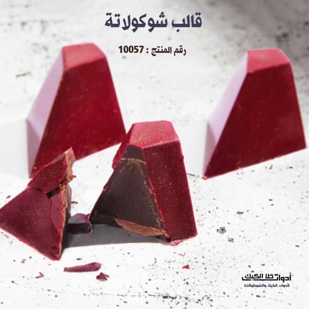 قالب شوكولاتة إيكريلك مثلث ألماس ، المقاس 3*3.5سم ، ارتفاع 2سم .